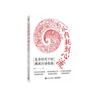从内耗到心流：复杂时代下的熵减行动指南 下载