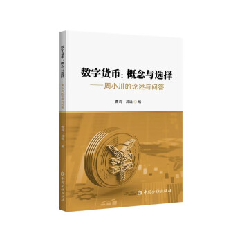 数字货币:概念与选择——周小川的论述与问答 下载