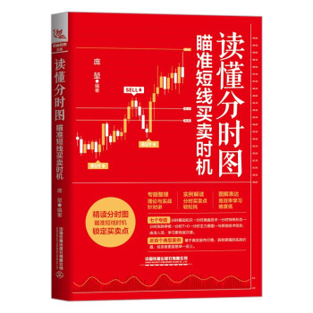 读懂分时图：瞄准短线买卖时机 下载