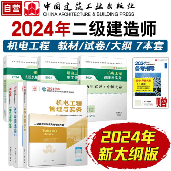 二建教材2024 二级建造师24年二建新大纲+教材+试卷7本套：机电专业中国建筑工业出版社 下载