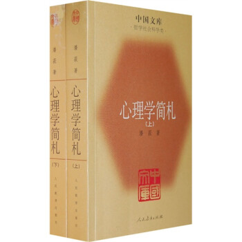 心理学简札（套装上下册） 下载