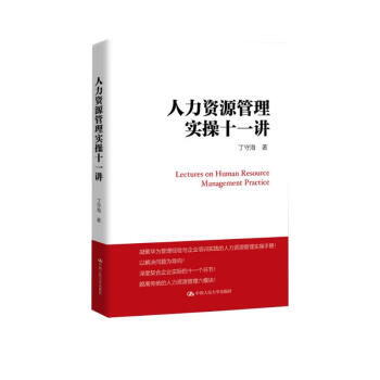 人力资源管理实操十一讲 下载