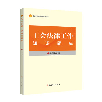 工会法律工作知识题库 下载