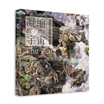 凝缩的宇宙：池田学超精细画集 下载