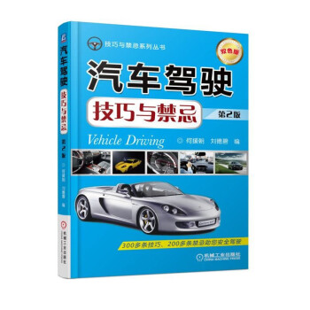 汽车驾驶技巧与禁忌 第2版 下载