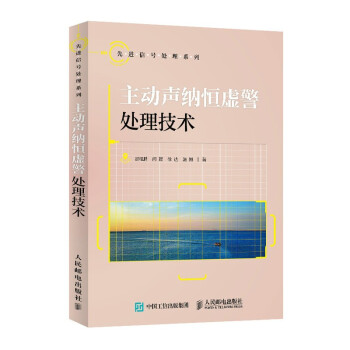 主动声纳恒虚警处理技术 下载