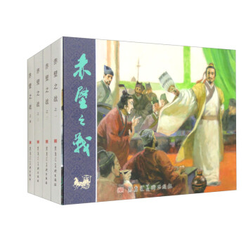 赤壁之战（套装全四册） 下载