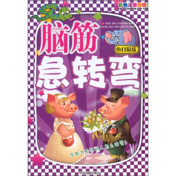 图文版脑筋急转弯：鱼目混珠（彩色注音插图版） 下载