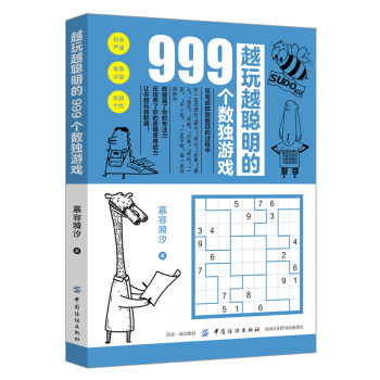 越玩越聪明的999个数独游戏 下载