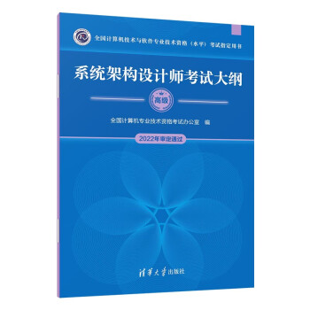 软考教程 系统架构设计师考试大纲（全国计算机技术与软件专业技术资格（水平）考试指定用书） 下载