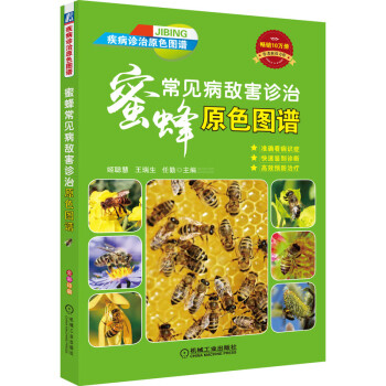 蜜蜂常见病敌害诊治原色图谱 下载