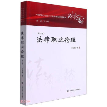 法律职业伦理(第3版中国特色社会主义法治理论系列教材) 下载