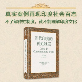 【自营】当代印度的种姓制度（第2版）深度剖析印度社会结构 展望未来全球关系走势 中信出版社 下载
