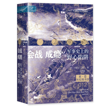 索恩丛书·会战成瘾：军事史上的野心陷阱 下载