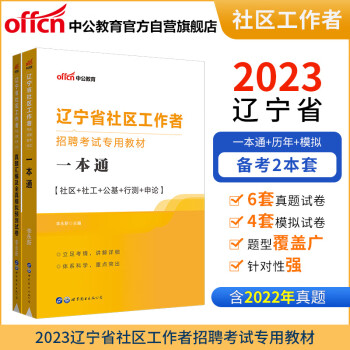 中公教育2023辽宁省社区工作者招聘考试教材：一本通+真题汇编及全真模拟预测试卷（套装2本） 下载