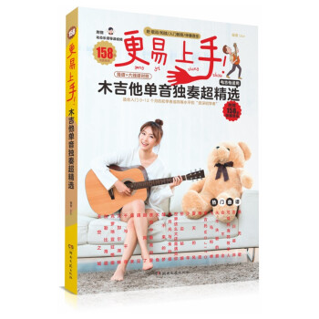 更易上手！木吉他单音独奏超精选 下载