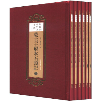 蒙古王府本石头记（套装全6册） 下载