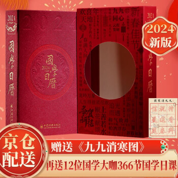 国学日历2024京东自营+366节国学日课12位国学大咖每日一课记事本摆件台历赠九九消寒图国学大师楼宇烈推荐能听能读能看能写能画日历离火国学元年礼物一本多用可团购定制 下载
