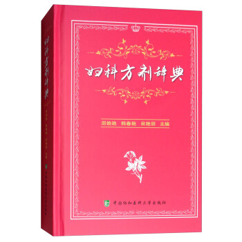 妇科方剂辞典 下载