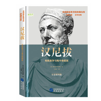 汉尼拔：布匿战争与地中海霸权 下载