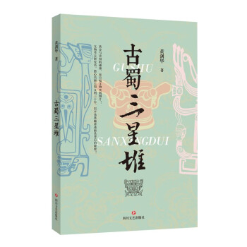 古蜀三星堆（文物考古研究员，潜心钻研古蜀文明三十年，讲述三星堆文明背后的秘密） 下载