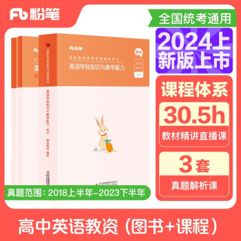 粉笔教资2024高中英语套装3本教师资格证考试用书（教材+历年真题） 下载