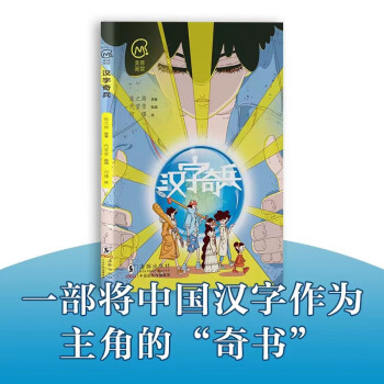 汉字奇兵（美育画堂系列）这是一部将中国汉字作为主角的“奇书” 下载