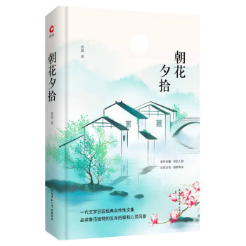 先锋经典文库：朝花夕拾（精装）一代文学巨匠经典自传性文集，品读鲁迅独特的生命历程和心灵风景 下载