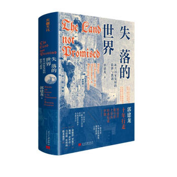 失落的世界：新兴国家发展的陷阱与教训（郭建龙2023年重磅作品。一部冒着生命危险深度观察世界之作） 下载
