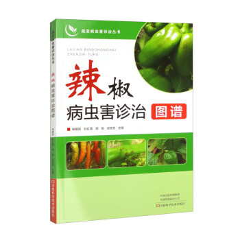 辣椒病虫害诊治图谱 下载