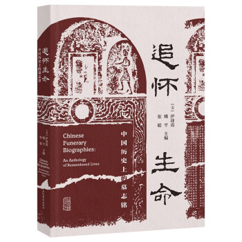 追怀生命：中国历史上的墓志铭 下载