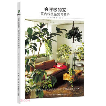 会呼吸的家:室内绿植鉴赏与养护 下载