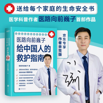 【签名版】医路向前巍子给中国人的救护指南  京东专享 巍子 亲笔签名版！ 下载