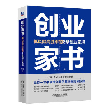 创业家书：低风险高胜率的8条创业家规 下载