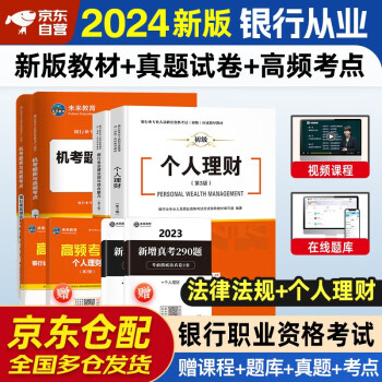 银行从业资格考试教材2024初级2024年银行从业资格证考试教材银行业法律法规综合能力个人理财历年真题密押试题试卷视频课程银从题库软件习题集中级2023未来教育官方教材辅导 下载