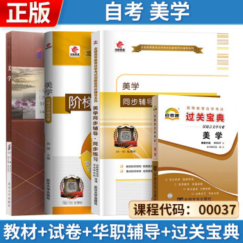 自考教材 00037 美学 自考教材+华职试卷+华职辅导+过关宝典 美学2019年版 朱立元主编 汉语言文学专业 本科段 附学科自考大纲 下载