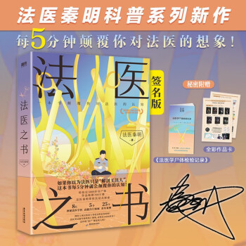 【签名版包邮】法医之书 法医秦明系列书籍 法医入门科普读物 案例科普悬疑真实专业恐怖惊悚侦探推理畅销实体书 下载