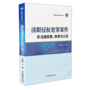 渎职侵权犯罪案件的证据收集、审查与认定 下载