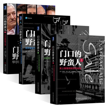 门口的野蛮人全4册:史上最强悍的资本收购+KKR与资本暴利的崛起+对冲基金与上市公司的战争 下载