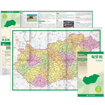 匈牙利地图 中外对照 （防水耐折 详细地名 主要城市 旅游文化信息）世界分国地图·欧洲 下载