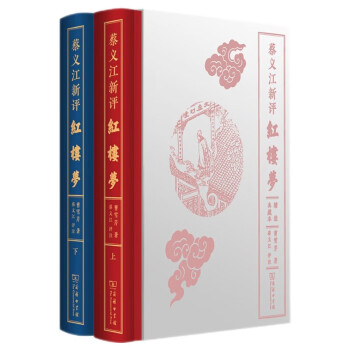 蔡义江新评红楼梦（精装典藏本 套装上下册） 下载