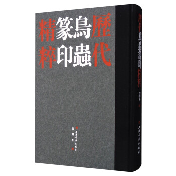 历代鸟虫篆印精粹（套装共2册） 下载