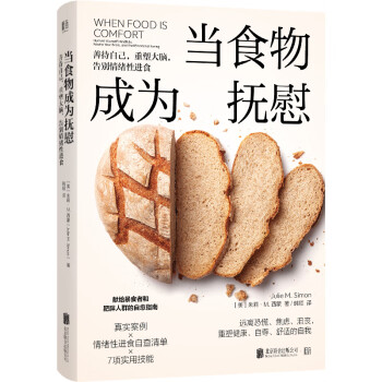 当食物成为抚慰：善待自己，重塑大脑，告别情绪性进食 下载