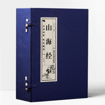 山海经·竖版包绢线装（一函四册）文言原文+白话译文+图解 品读智慧经典 下载