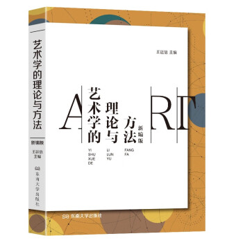 艺术学的理论与方法（新编版） 下载