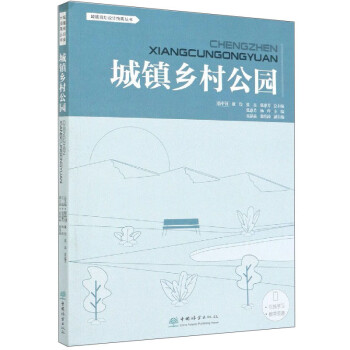 城镇乡村公园/城镇规划设计指南丛书 下载