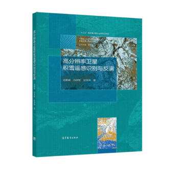 高分辨率卫星积雪遥感识别与反演 下载