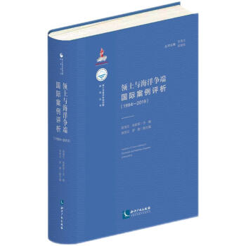 领土与海洋争端国际案例评析（1994-2019） 下载