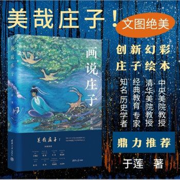 画说庄子 美哉庄子 ８位艺术及经典教育专家热诚推荐 这一次人人可以跨越千年和庄子来一次松弛感的灵 下载
