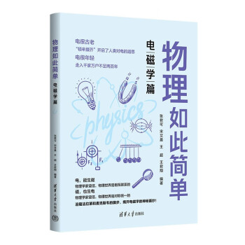 物理如此简单：电磁学篇 下载